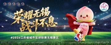 开云平台-连云港VS无锡，首发阵容公布！