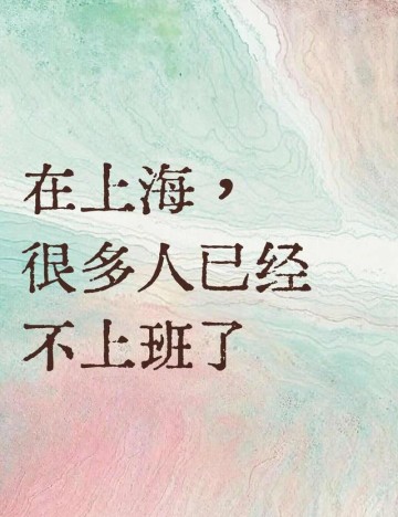 开云官网入口-上海打工人：很多人已经不上班了
