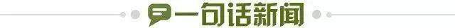 1678557327010039239.jpg 一句话新闻.jpg