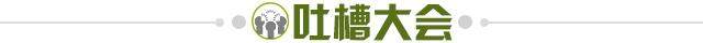 1678557332970040505.jpg 吐槽大会.jpg